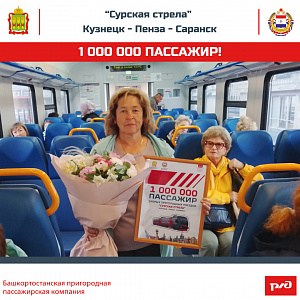 1 000 000 пассажир скорых пригородных поездов "Сурская стрела" Кузнецк-Пенза-Саранск